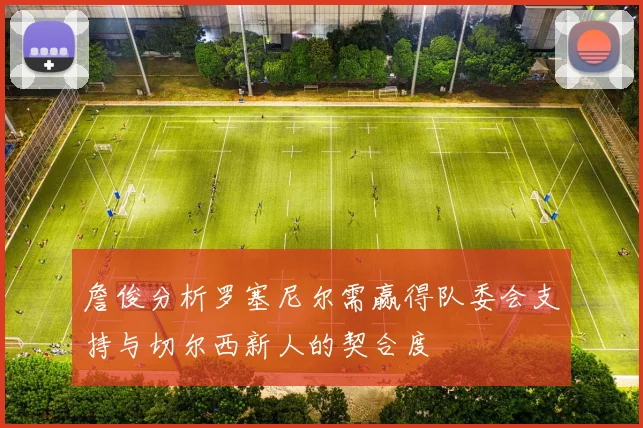 詹俊分析罗塞尼尔需赢得队委会支持与切尔西新人的契合度