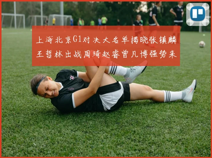 上海北京G1对决大名单揭晓张镇麟王哲林出战周琦赵睿曾凡博强势来袭