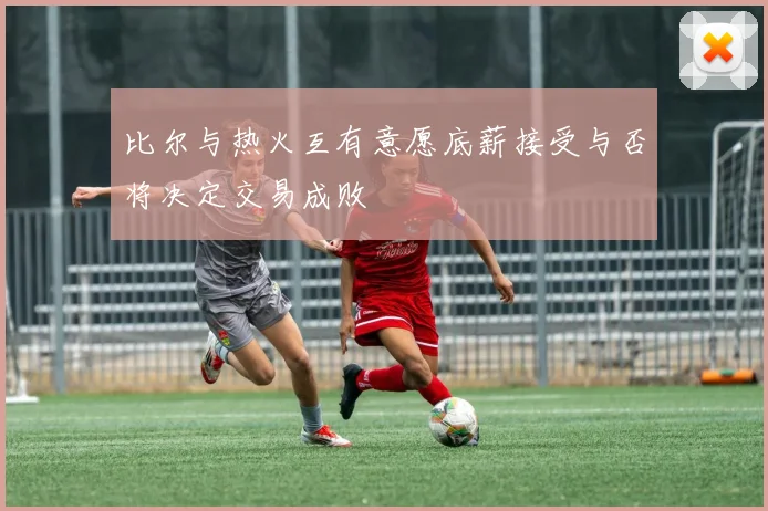 比尔与热火互有意愿底薪接受与否将决定交易成败