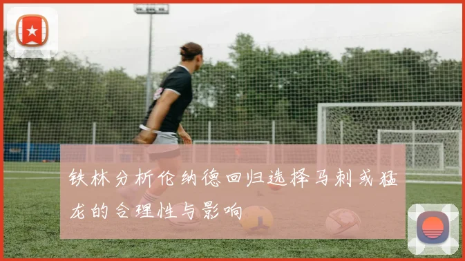 铁林分析伦纳德回归选择马刺或猛龙的合理性与影响