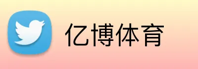亿博体育 logo